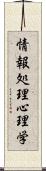 情報処理心理学 Scroll