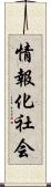 情報化社会 Scroll