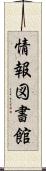 情報図書館 Scroll