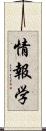 情報学 Scroll