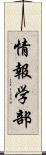 情報学部 Scroll