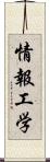 情報工学 Scroll