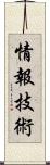 情報技術 Scroll