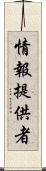情報提供者 Scroll