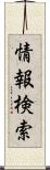 情報検索 Scroll