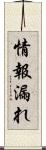 情報漏れ Scroll