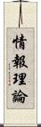 情報理論 Scroll