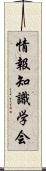 情報知識学会 Scroll
