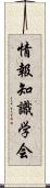 情報知識学会 Scroll