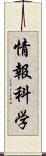 情報科学 Scroll