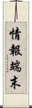 情報端末 Scroll