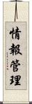 情報管理 Scroll