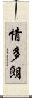 情多朗 Scroll