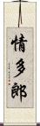 情多郎 Scroll