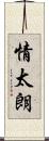 情太朗 Scroll