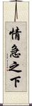 情急之下 Scroll