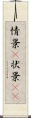 情景(P) Scroll