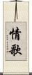 情歌 Scroll