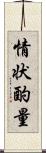 情状酌量 Scroll