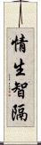 情生智隔 Scroll