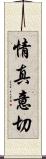 情真意切 Scroll