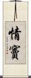 情竇 Scroll