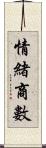 情緒商數 Scroll