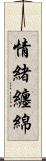 情緒纏綿 Scroll