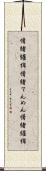 情緒纏綿 Scroll