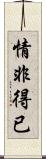 情非得已 Scroll