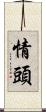 情頭 Scroll