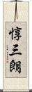 惇三朗 Scroll