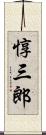 惇三郎 Scroll