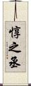 惇之丞 Scroll