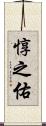 惇之佑 Scroll