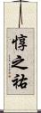 惇之祐 Scroll