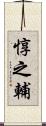 惇之輔 Scroll