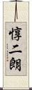 惇二朗 Scroll