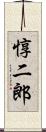 惇二郎 Scroll