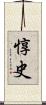 惇史 Scroll