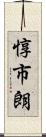 惇市朗 Scroll