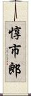 惇市郎 Scroll