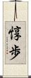 惇歩 Scroll