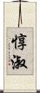 惇淑 Scroll