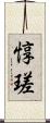 惇瑳 Scroll