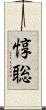 惇聡 Scroll