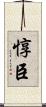 惇臣 Scroll