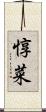 惇菜 Scroll