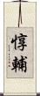 惇輔 Scroll