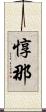 惇那 Scroll